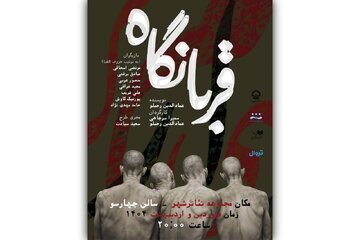 نمایش «قربانگاه» به تئاتر شهر رسید