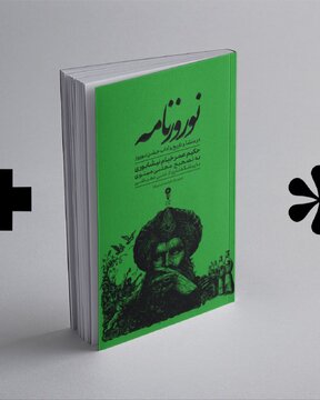 «نوروزنامهی خیام» با مقدمه علی دهباشی راهی بازار کتاب شد