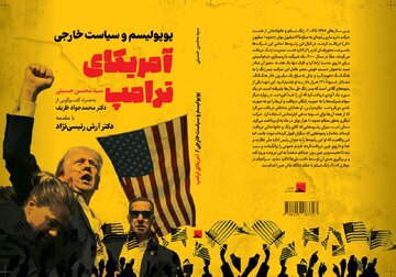 آمریکای ترامپ، پوپولیسم و سیاست خارجی/ با گفت وگویی از محمد جواد ظریف