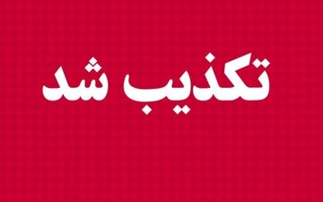 استعفای شهردار دورود تکذیب شد