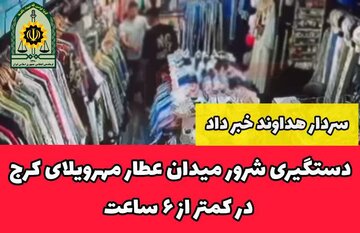 دستگیری شرور میدان عطار مهرویلای کرج در کمتر از ۶ ساعت