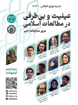 عینیت و بی‌طرفی در مطالعات اسلامی