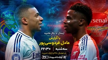 مهم‌ترین بازی هفته لیگ قهرمانان اروپا با گزارش عادل فردوسی‌پور