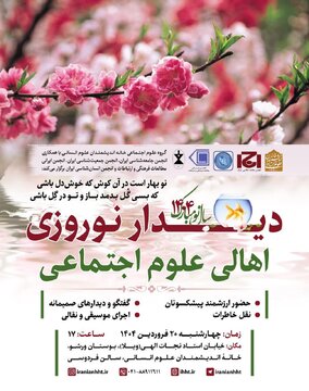 موسیقی سنتی در دیدار نوروزی اهالی علوم اجتماعی