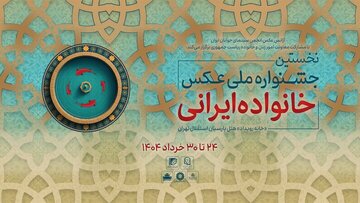 آثار راهیافته به جشنواره خانواده ایرانی معرفی شدند