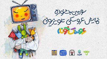 آغاز رقابت عروسکها در تلویزیون/ آثار نهایی جشنواره معرفی شدند