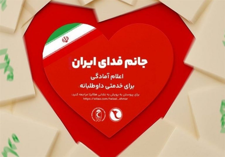 آغاز پویش مردمی “جانم فدای ایران” با محوریت اتحاد و خدمت