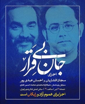 اجرای رایگان «جان بیقرار» سجاد افشاریان و احسان عبدیپور