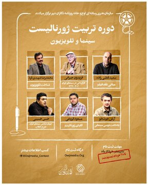 اساتید دوره تربیت روزنامهنگار؛ از محمدرضا شهیدیفرد تا فریدون جیرانی