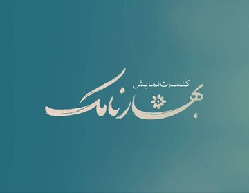 «بهارنامک» به تالار حافظ آمد