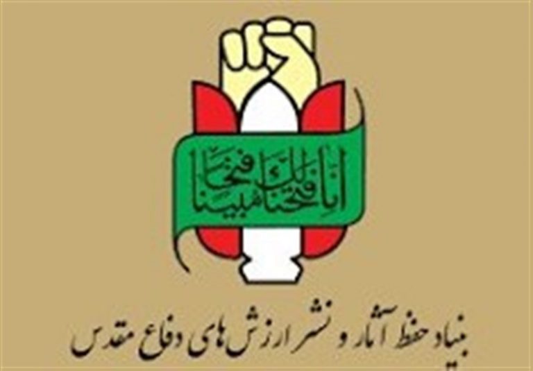بیانیه بنیاد حفظ آثار و نشرارزش های دفاع مقدس و مقاومت