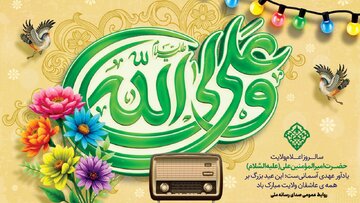 تدارک رادیو ویژه عید غدیر