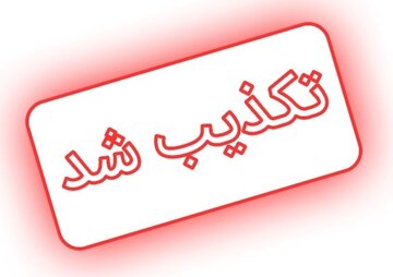 تعطیلی اصفهان تکذیب شد