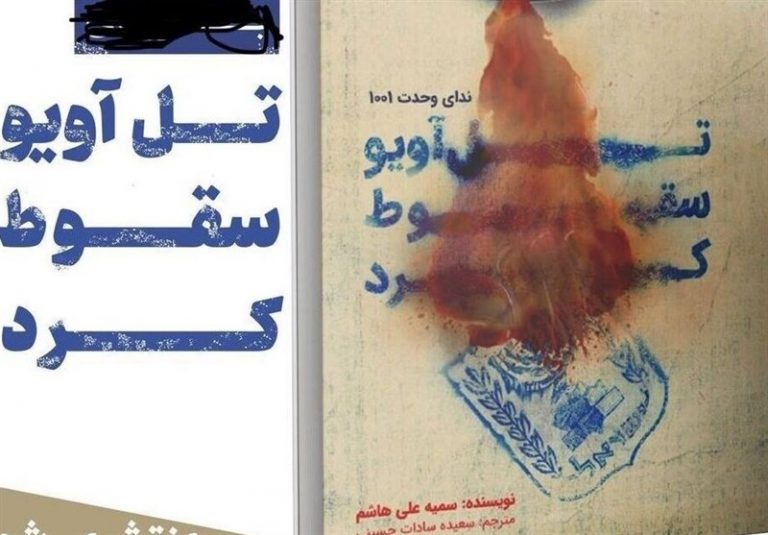 تلآویو سقوط کرد، آرزویی که حالا به واقعیت میپیوندد