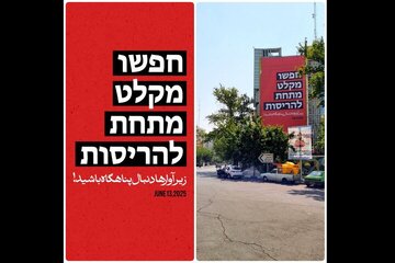 دیوارنگاره جدید میدان فلسطین: دنبال پناهگاه باشید