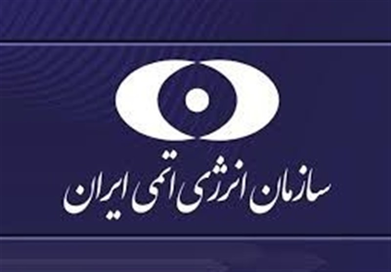 سازمان انرژی اتمی: مسیر توسعه هستهای با قدرت ادامه دارد