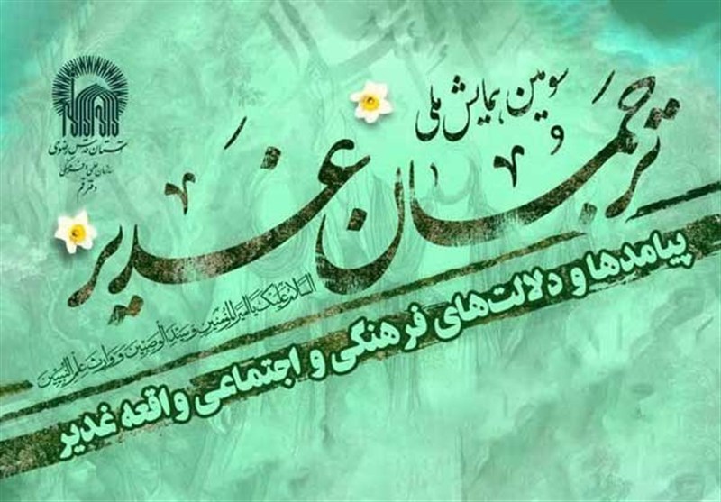 سومین همایش ملی ترجمان غدیر برگزار میشود