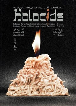 صدای جهانی کارتون علیه نسلکشی در غزه در هولوساید