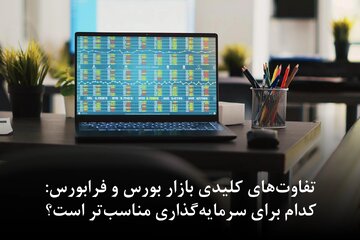 مشکل بورس را در این روزهای پس از جنگ چگونه می‌توان حل کرد؟