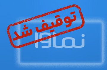 نماوا عذرخواهی کرد/ انسداد تا چند روز آینده رفع میشود