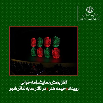 آغاز بخش نمایشنامه خوانی رویداد «خیمه هنر» در تالار سایه تئاتر شهر