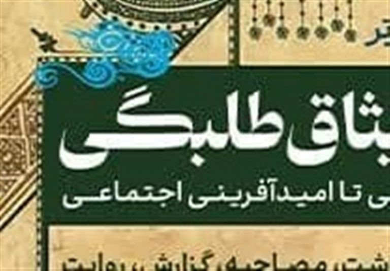 آغاز فراخوان رسانهای «میثاق طلبگی»