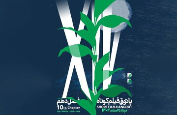 آغاز فصل دهم پاتوق فیلم کوتاه از ۷ مرداد