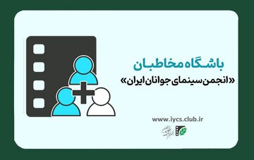 آغاز نامنویسی باشگاه مخاطبان «انجمن سینمای جوانان ایران»
