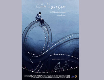 آغاز پخش بین‌المللی «سیزده دو تا هشت» / روایت تنهایی یک کودک در شهربازی