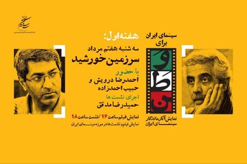 احمدرضا درویش و حبیب احمدزاده مهمانان روز چهارم «سینمای ایران برای وطن»