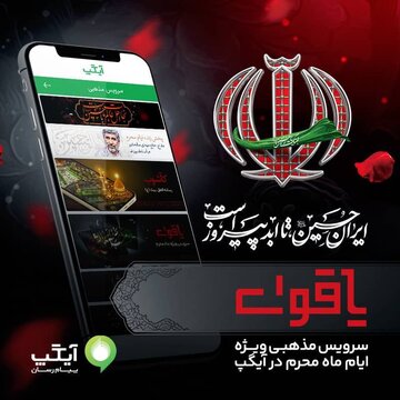 از پخش زنده مراسم عزاداری تا روایت معاصر عاشورا؛ آیگپ میزبان عزاداران حسینی در ماه محرم