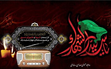 از کربلا تا امروز؛ بازتاب پیام عاشورا روی موج رادیو