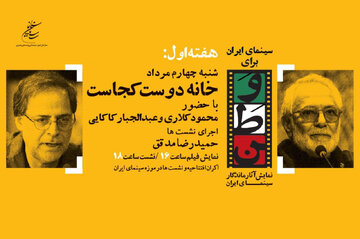 افتتاح «سینمای ایران برای وطن» با فیلم عباس کیارستمی