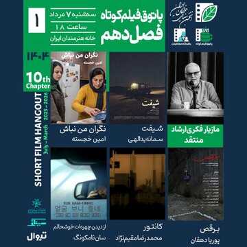 افتتاح فصل دهم پاتوق فیلم کوتاه در خانه هنرمندان ایران