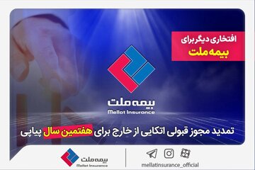 افتخاری دیگر برای بیمه ملت/ تمدید مجوز قبولی اتکایی از خارج برای هفتمین سال پیاپی