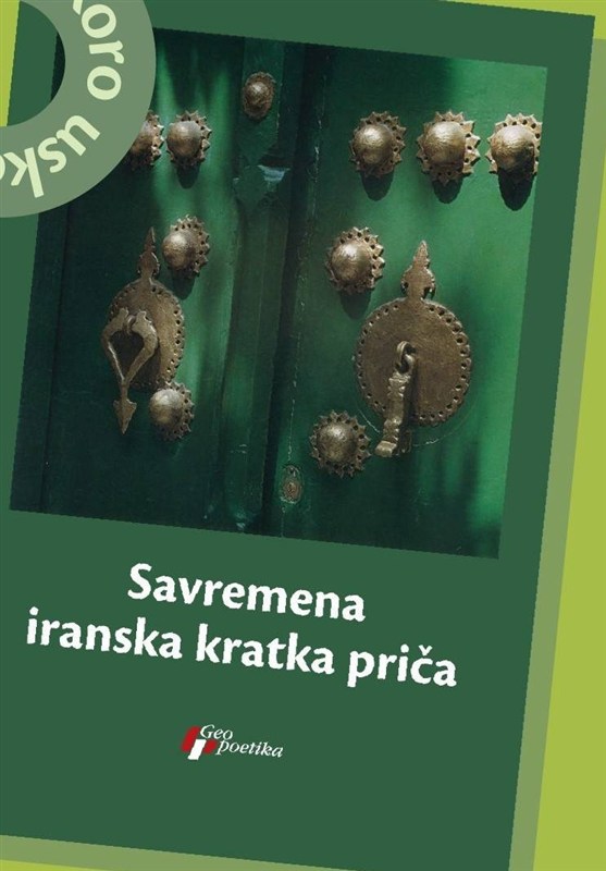 انتشار داستانهای کوتاهی از نویسندگان معاصر ایران در صربستان