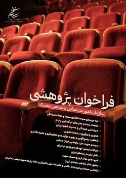 انتشار فراخوان پژوهشی سال ۱۴۰۴ سازمان امور سینمایی و سمعی بصری