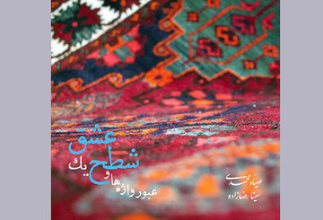 انتشار یک آلبوم موسیقی با مقدمه فرهاد فخرالدینی