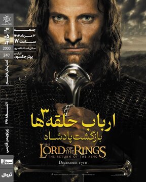 اکران «ارباب حلقهها ۳: بازگشت پادشاه» در خانه هنرمندان ایران