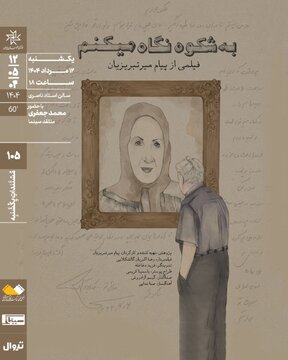 اکران مستند «به شکوه نگاه می‌کنم» در خانه هنرمندان