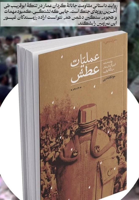 اگر می خواهی از عملیات عطش بدانی این کتاب را بخوان