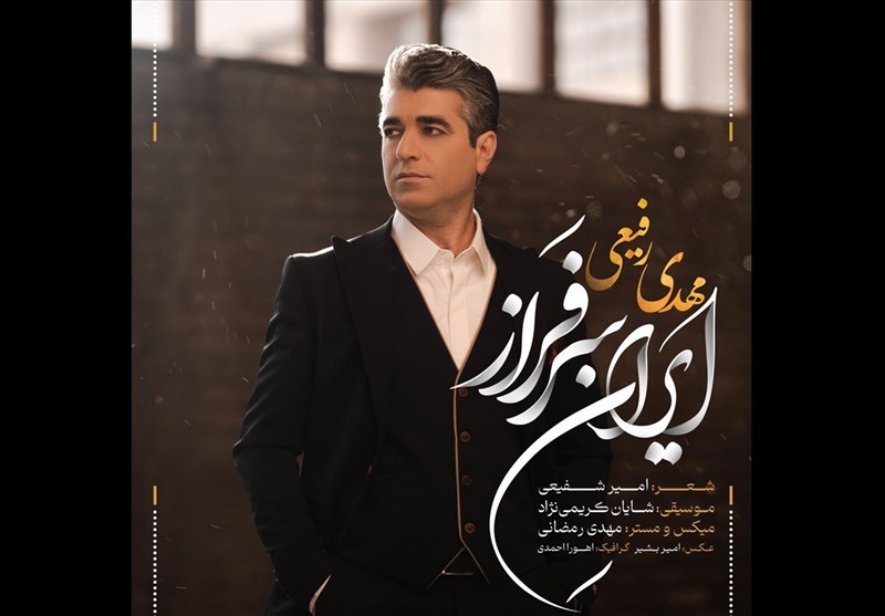 ایرانِ سرفراز با صدای مهدی رفیعی منتشر شد