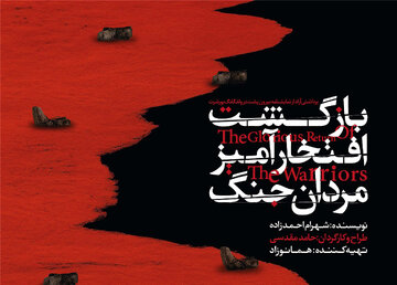 «بازگشت افتخارآمیز مردان جنگ» به صحنه میرود