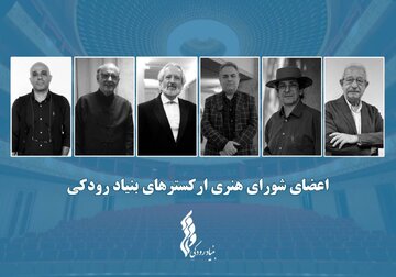 برگزاری نشست شورای هنری ارکسترهای بنیاد رودکی