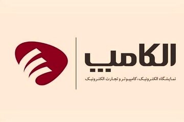 تاریخ جدید برگزاری بیست و هشتمین نمایشگاه الکامپ