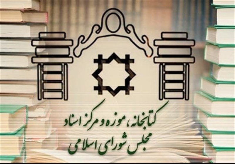 تعطیلی کتابخانه مجلس در روز چهارشنبه اول مرداد