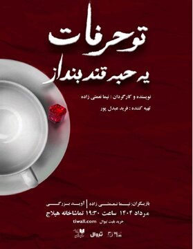 «تو حرفات یه حبه قند بنداز» روی صحنه میرود