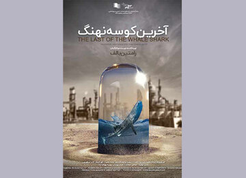جایزه ویژه برای «آخرین کوسه نهنگ» در شانگهای