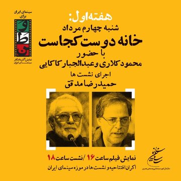 جعفری جوزانی و شجاعنوری در روز دوم «سینمای ایران برای وطن»