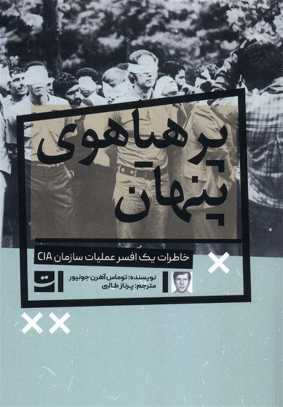 خاطرات افسر سیا از دوران جاسوسیاش در ایران و خاورمیانه